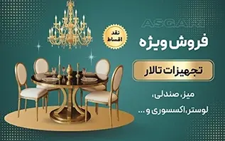 فروش ویژه تجهیزات تالار، نقد و اقساط