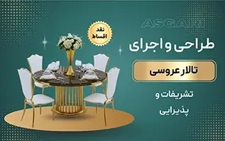 طراحی و اجرای دکوراسیون داخلی تالار