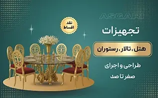 تجهیز هتل، رستوران و کافه