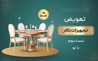 تعویض تجهیزات تالار دست دوم با نو