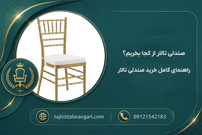 تولید کننده صندلی تالار