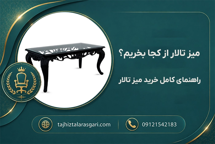تولید کننده میز تالار