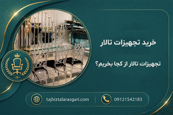 خرید تجهیزات تالار