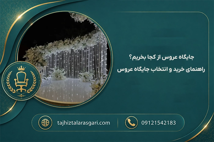 راهنما خرید جایگاه عروس