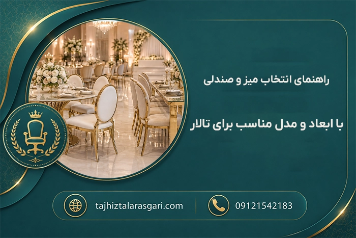 راهنمای انتخاب میز و صندلی با ابعاد و مدل مناسب برای تالار