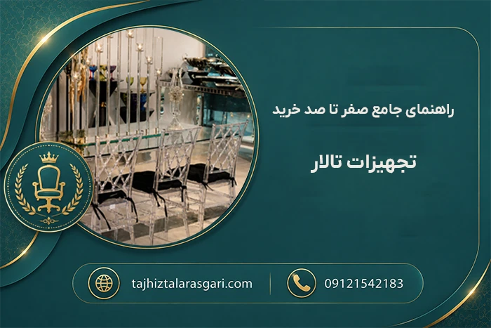 راهنمای صفر تا صد خرید تجهیزات تالار