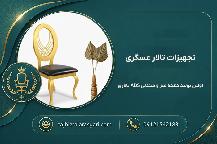 میز و صندلی ای بی اس
