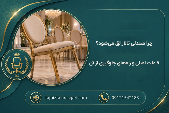لق شدن صندلی تالار