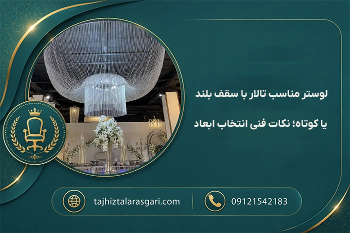 لوستر تالاری