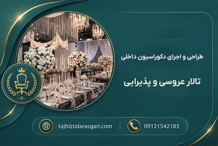 طراحی دکوراسیون داخلی تالار