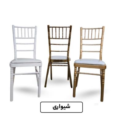 صندلی شیواری